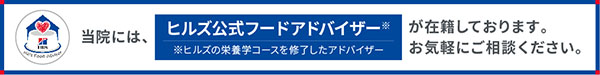 当院には、ヒルズ公式フードアドバイザーが在籍しております。お気軽にご相談ください。